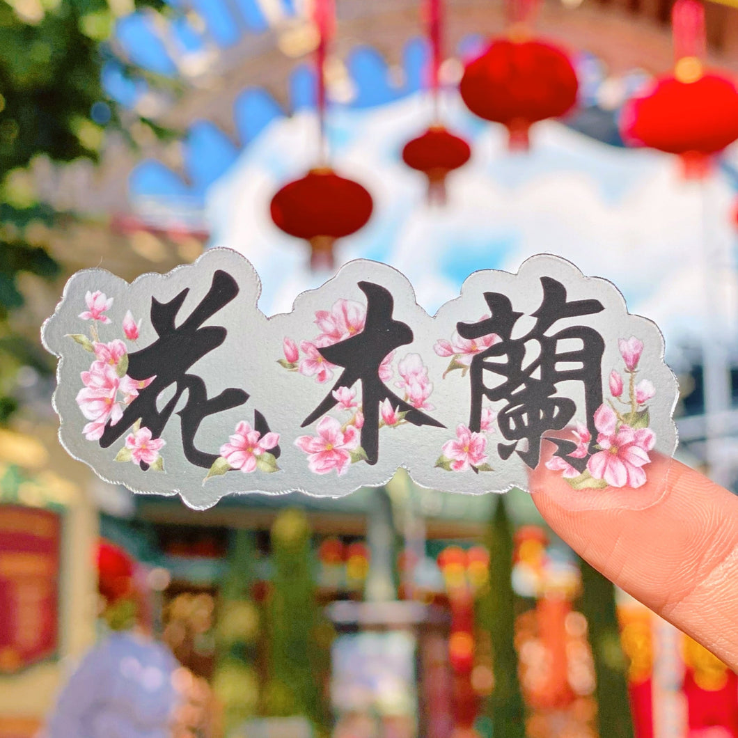 Mulan Signature Blossoms Transparent Sticker